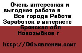 Очень интересная и выгодная работа в WayDreams - Все города Работа » Заработок в интернете   . Брянская обл.,Новозыбков г.